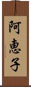 阿恵子 Scroll