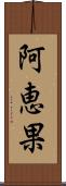 阿恵果 Scroll