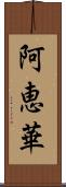 阿恵華 Scroll