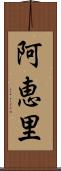 阿恵里 Scroll
