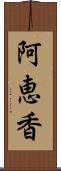 阿恵香 Scroll