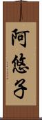 阿悠子 Scroll