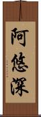 阿悠深 Scroll