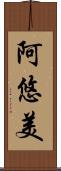 阿悠美 Scroll