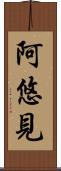 阿悠見 Scroll