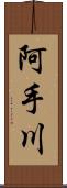 阿手川 Scroll