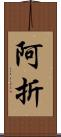 阿折 Scroll