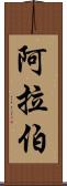 阿拉伯 Scroll