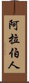 阿拉伯人 Scroll