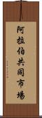 阿拉伯共同市場 Scroll