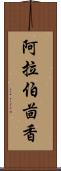 阿拉伯茴香 Scroll