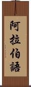 阿拉伯語 Scroll