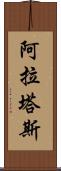 阿拉塔斯 Scroll