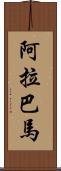 阿拉巴馬 Scroll