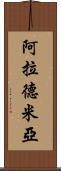 Alademia Scroll
