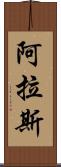 阿拉斯 Scroll