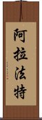 阿拉法特 Scroll