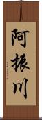 阿振川 Scroll