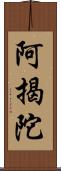 阿揭陀 Scroll