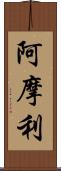 阿摩利 Scroll