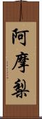 阿摩梨 Scroll