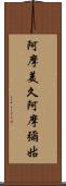 阿摩美久 Scroll