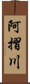 阿摺川 Scroll