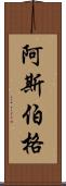 阿斯伯格 Scroll