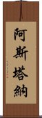 阿斯塔納 Scroll