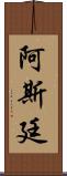 Astynne Scroll