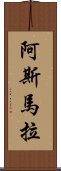 阿斯馬拉 Scroll