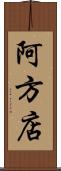 阿方店 Scroll