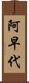 阿早代 Scroll