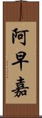 阿早嘉 Scroll