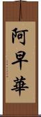 阿早華 Scroll