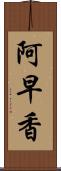 阿早香 Scroll