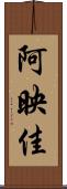 阿映佳 Scroll