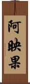 阿映果 Scroll