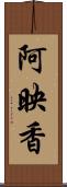 阿映香 Scroll