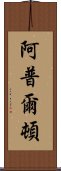 阿普爾頓 Scroll