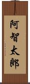 阿智太郎 Scroll