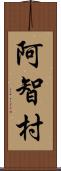 阿智村 Scroll