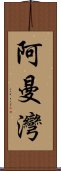 阿曼灣 Scroll