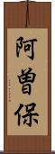 阿曽保 Scroll