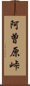 阿曽原峠 Scroll