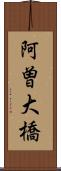 阿曽大橋 Scroll