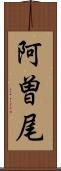 阿曽尾 Scroll