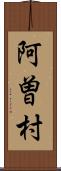 阿曽村 Scroll