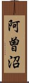 阿曽沼 Scroll