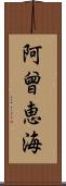 阿曾恵海 Scroll